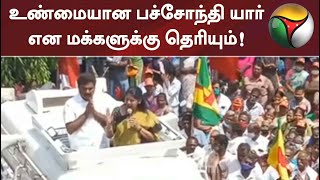 உண்மையான பச்சோந்தி யார் என மக்களுக்கு தெரியும்! - கனிமொழி எம்.பி.