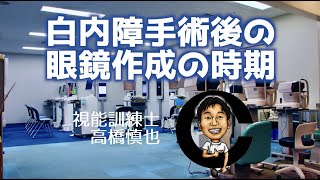 白内障手術後の眼鏡作成の時期　小沢眼科内科病院 茨城県 水戸市 眼科