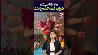 అమ్మవారికి తల సమర్పించబోయిన భక్తుడు | Own Head As A Supernatural Sacrifice To Goddess | RTV