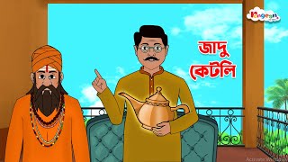 জাদু কেটলি | Rong Beronger Golpo | Bangla Cartoon | Rupkothar Golpo | Fairy Tales | RongeenTV