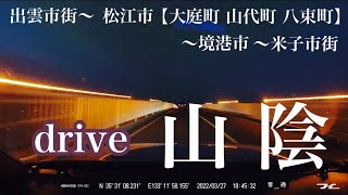 出雲市街から松江市いつもの寄り道スポット経由、境港市、米子市街までdrive