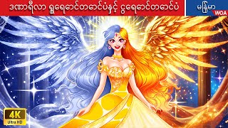 ဒဏာရီလာ ရွှေရောင်တောင်ပံနှင့် ငွေရောင်တောင်ပံ 👸✨ Myanmar Fairy Tales