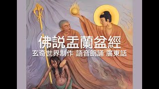 佛說盂蘭盆經（玄奇世界制作 語音朗誦 廣東話）