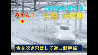 【雪を切り裂いて進む新幹線】大雪の米原を高速通過　2022年2月21日　東海道新幹線