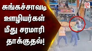 சுங்கச்சாவடி ஊழியர்கள் மீது சரமாரி தாக்குதல்! | Perambalur | Toll Gate | M Nadu