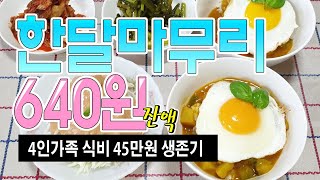 식비잔액 640원 최대한 냉장고 파먹으며 식비절약 하는 짠순이 집밥브이로그 4인가족 식비 45만원 생존기~ 짠내나지 않게 매일 다양한 메뉴로 노력하려고 하는 저희집 밥상