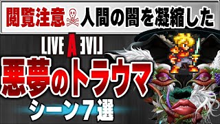 ライブアライブ 史上最もトラウマになる悪夢のシーン7選 [LIVE A LIVE]【ネタバレ注意】【小ネタ】｜ ゆっくり解説