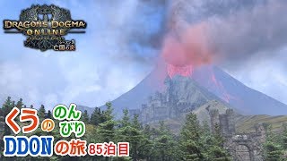 食堂クエやLv上げ...そして遂にメダル交換出来ます！ くうののんびりDDONの旅♪85泊目【ドラゴンズドグマオンライン】