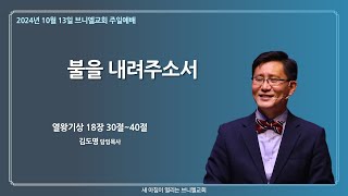 부산 브니엘교회 주일 예배 (2024.10.13)