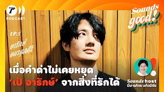 เมื่อคำด่าไม่เคยหยุด ‘เป้ อารักษ์’ จากสิ่งที่รักได้ I Sounds Good! EP.05 I Thairath Podcast