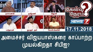 அமைச்சர் விஜயபாஸ்கரை காப்பாற்ற முயல்கிறதா சிபிஐ? | கேள்விநேரம்