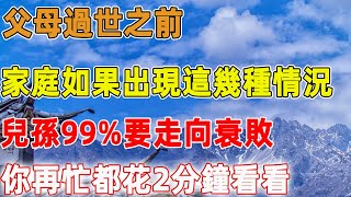 父母過世之前，家庭如果出現這幾種情況，兒孫99%要走向衰敗，建議你再忙都花2分鐘看看｜禪語點悟