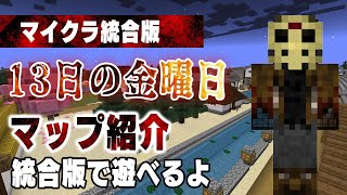 【マイクラ統合版】13日の金曜日マップ紹介