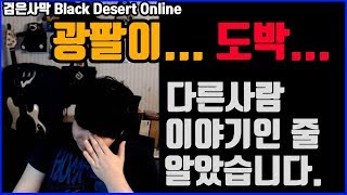 [박대봉] 검은사막 광팔이는 곧 도박중독 입니다. (Black Desert Online Enchanting)