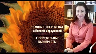 10 минут о переменах 4 - Портфельные карьеристы