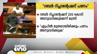 30,000 ഹെക്ടർ റബർ റിപ്ലാന്റേഷന് 225 കോടി രൂപ അനുവദിക്കുമെന്ന് കൃഷിമന്ത്രി