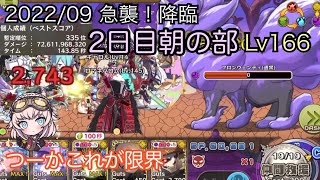 【メルスト】2022/09急襲！降臨 2日目朝の部【Lv166】