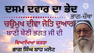 ਦਸਮ  ਦਵਾਰ  ਖੁੱਲਣ  ਦੀਆਂ  ਨਿਸ਼ਾਨੀਆਂ ;indications of reaching the dasam dwara ;ਬਾਣੀ ਬੇਣੀ  ਭਗਤ ਜੀ ਦੀ ;