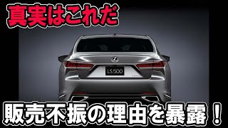 【衝撃】レクサス最高級セダン『LS』、販売低迷で廃止の噂が浮上！