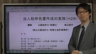 初心者からの法人税申告書作成実務セミナーH28（講座の概要）