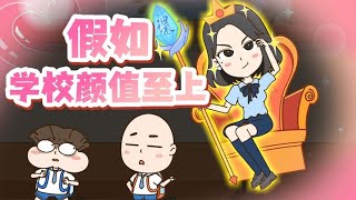 世界變為顏值決定一切，小學生因長得醜不能進教室？