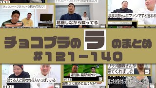 チョコプラのラ　まとめ ＃１２１〜１４０