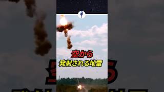 空から発射される地雷