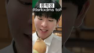 양파 실험 할 때 초중고 반응 차이