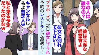 【漫画】プロポーズしようとした日に彼女「彼は貧乏自営業のあなたと違って立派な経営者なの」他の男を連れてきてフラれた→予約していたレストランで遭遇してしまい…【マンガ動画】