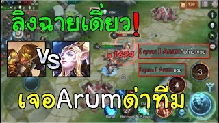 ROV ✔ เกรียนปากดี! Wukong เจอหัวร้อน Arum ด่าทีมไก่ ประกาศยอมแพ้