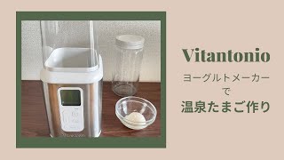 ヨーグルトメーカーで簡単温泉たまご【Vitantonio ビタントニオ】