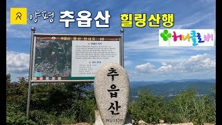 양평 추읍산 여름산행 하이라이트   |  원덕역-신내계곡-추읍산정상-질마재-삼성리-원덕역(10km, 4시간)  | Relive