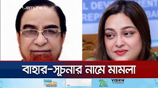 কুমিল্লায় সাবেক এমপি বাহার ও মেয়র সূচনাসহ ৬২ জনের নামে মামলা | Cumilla | Jamuna TV