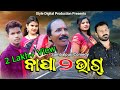 Bapa Dui Bhag // Tinku Tingalu // Arun Sahu // Style Digital Production //Sambalpuri Comedy//