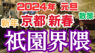 2024年1月1日(元旦) 正月 新春 新年はじめ 京都祇園界隈を散策