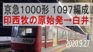 北総鉄道 京急1000形 1097編成走行音 [三菱IGBT] 印西牧の原始発→白井