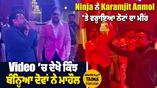 Ninja ਨੇ Karamjit Anmol ’ਤੇ ਵਰ੍ਹਾਇਆ ਨੋਟਾਂ ਦਾ ਮੀਂਹ | Video ’ਚ ਦੇਖੋ ਕਿੰਝ ਬੰਨ੍ਹਿਆ ਦੋਵਾਂ ਨੇ ਮਾਹੌਲ