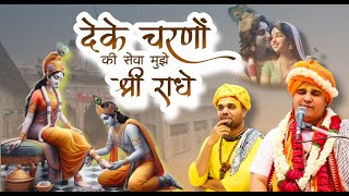 करुणामयी कृपा कीजिये श्री राधे || Karunamayi Kripa Kijie | Chitra Vichitra Ji ||