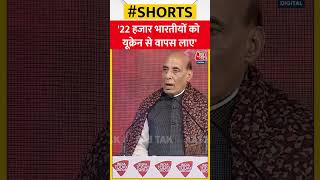 Rajnath Singh ने Russia Ukraine War पर कहा-  '22 हजार भारतीयों को यूक्रेन से वापस लाए' #shorts