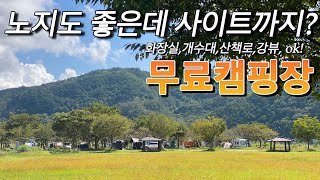 이렇게 좋은 무료 캠핑장 처음 가봅니다. 노지도 있고 사이트도 있고 걍뷰도 있다? 개수대 화장실까지!