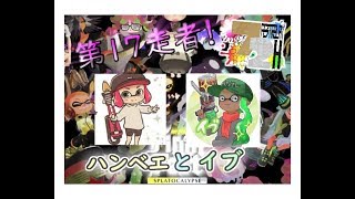 【スプラトゥーン２】イブくんとフェスでコラボ！72時間フェスリレー　☆初見さん歓迎！