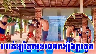 សកម្មភាពហាត់សមមុនពេលឡើងប្រគូតបង្ហាត់ដោយលោកគ្រូក្រាក់សម្ភស្ស