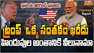 ట్రంప్ అంబ్రెల్లా థియరీ.. హిందువులకు మిస్టరీ |  Chairmans Report | Raj News Telugu