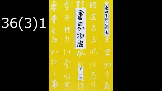 霊界物語〔拝読録音〕36巻（3篇）1　　reikaimonogatari