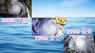 【颱風進階比較】第31集 1990 芙蘿VS 1990 麥克VS 1990 佩姬