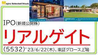 リアルゲイト(5532)IPO初値予想～サイバーエージェントが大株主の不動産再生業、コロナ禍経て利益はV字回復も、売上増に対して利益増えず🤔、個人的な評価は…😿～