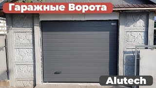 Гаражно-секционные ворота Alutech (Алютех). Изготовление, установка и ремонт гаражных ворот.