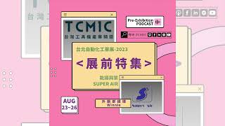 [TCMIC] Taipei Automation Expo Special Feature | Episode 2 | super-air Compressorfeat. @superair5003