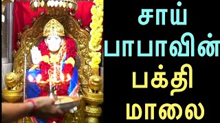 SAI BABA TAMIL SONG தினந்தோறும் கேட்க வேண்டிய சாய்பாபாவின்பக்தி மாலை