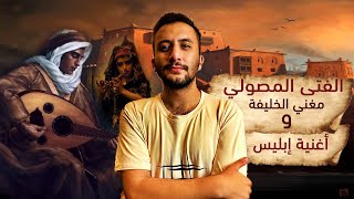 مغني الخليفة هارون الرشيد | إبراهيم الموصلي وجلسته مع إبليس